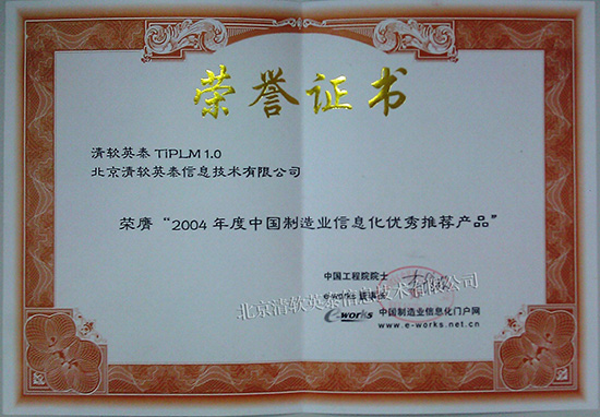 2004年度中国制造业信息化优秀推荐产品（TiPLM）