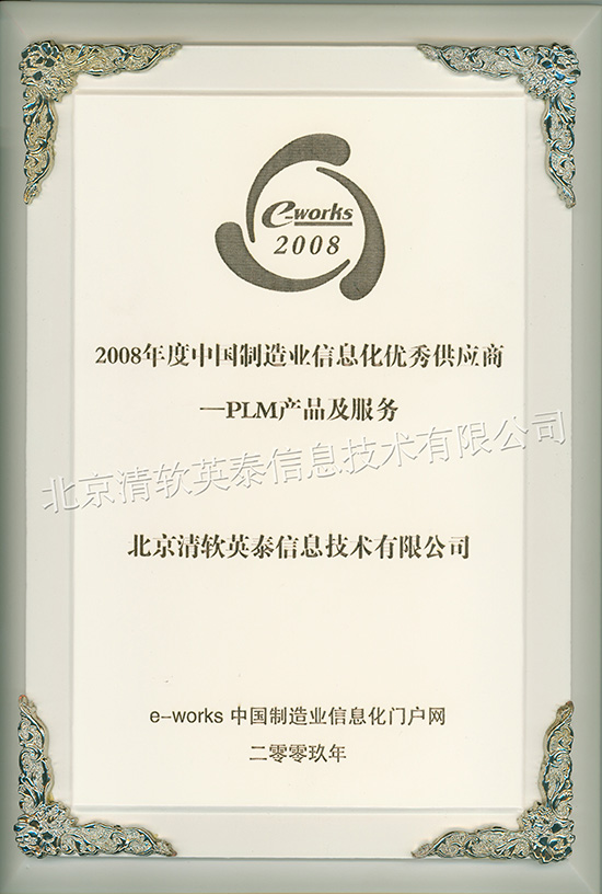2008年度中国制造业信息化优秀供应商