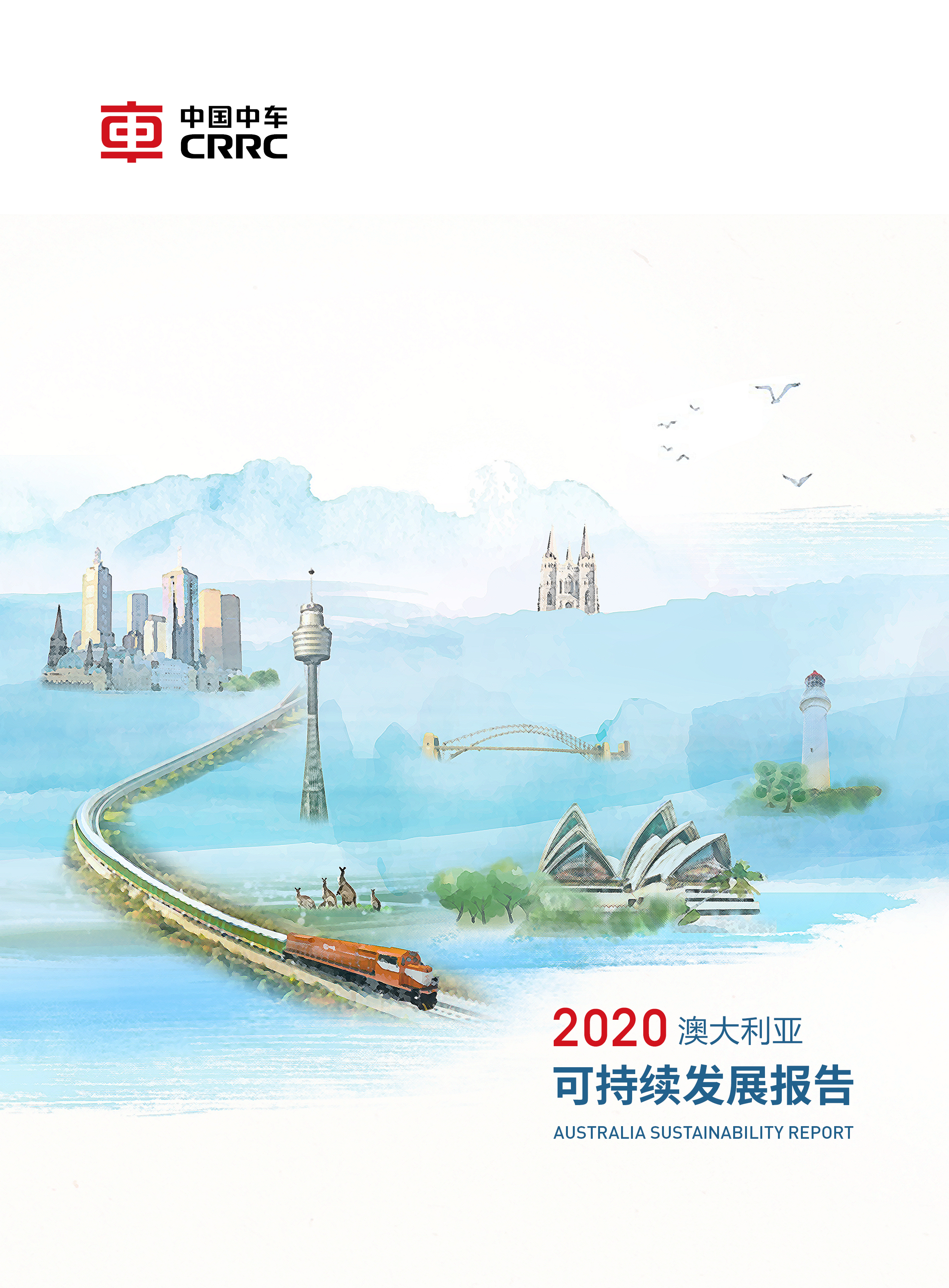 《中国中车2020年澳大利亚社会责任报告 中文版 》