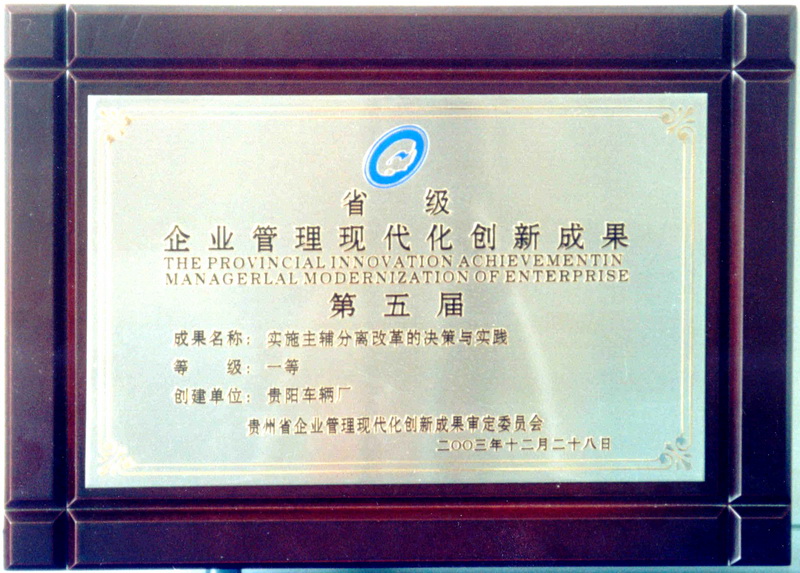 企业管理现代化创新成果一等奖